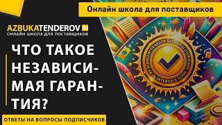 Что такое независимая гарантия?