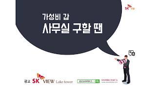 광교 SK LAKE VIEW 상담북 플래쉬 영상