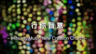 行你旨意 Go [Hillsong Music/New Creation Church - Hillsong Global Project 華語]