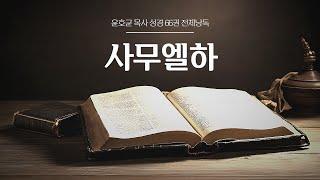 윤호균 목사 성경 66권 전체낭독 (사무엘하)