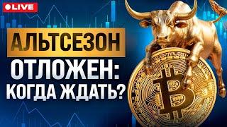 Когда АЛЬТСЕЗОН? Что делать с альткоинами?