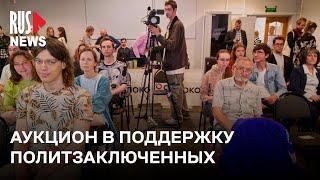 ⭕️ Аукцион в поддержку политических заключенных | Москва