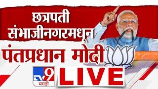 PM Modi Chhatrapati Sambhaji Nagar Full Speech | 14 November 2024 |पंतप्रधान मोदी यांची सभा