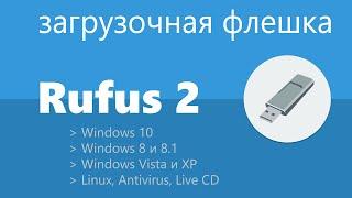 Загрузочная флешка в Rufus 2