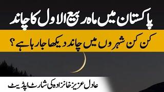 Rabi ul Awal 1446 Moon in Pakistan - Updates with Adil Aziz Khanzada