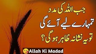 Jab Allah Ki Madad Aygi? Quotes About Allah In Urdu | Golden Words |Life Changing Quotes Rahe Haq