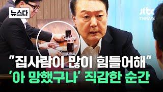 "집사람 많이 힘들어"…빨간파일 '실패' 직감한 순간 #뉴스다 / JTBC News