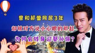曾和郝蕾同居3年，却被对方说小心眼的邓超，为何会转身迎娶孙俪