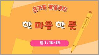 [온가족 말씀 큐티 ] 한 마음 한 뜻 | 행 1 장14~15절 | 읽어주는성경큐티 | 매일성경 | 가정예배 | 자녀를 위한 기도문