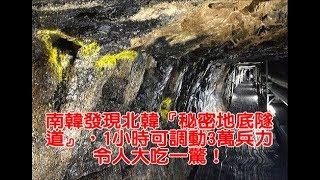 南韓發現北韓『秘密地底隧道』，1小時可調動3萬兵力令人大吃一驚！