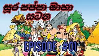 Sura Pappa Sinhala Cartoon | සූර පප්පා සිංහල කාටූන්  (MAHA SATANA)  Full Movie