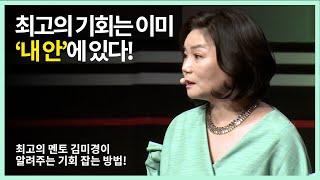 최고의 기회는 이미 내 안에 있다! 꿈의 멘토 김미경 강사  | 온드림스쿨, 20170812