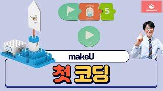 [makeU 유아로봇코딩] 11. 새장 잔상효과 & 첫 코딩(모터 회전)