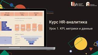 KPI, метрики и данные в HR-аналитике