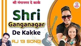 SRI GANGANAGAR De Kakke || RJ 13 wale || श्री गंगानगर राजस्थान || #ganganagar #song || #SGNR