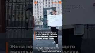 🟠Жена военнослужащего провела одиночный пикет в Москве