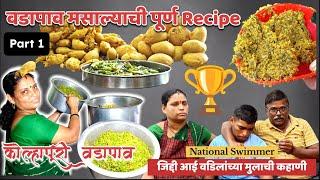 Part 1 वडापाव मसाला करून असा बनवा नादखुळा चवीचा वडापाव Vadapav Compelet Recipe #vadapav #kolhapur