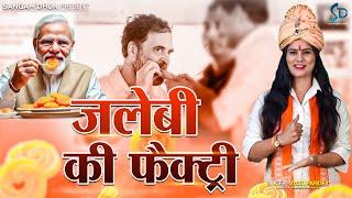 जलेबी की फैक्ट्री | Jyoti Pandey | Jalebi Ki Factory | Rahul Gandhi Jalebi Comedy