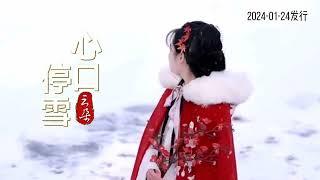 云朵新歌《心口停雪》MV婉转动听 直叩心弦/Stop Snow In My Heart