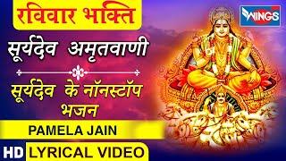 Surya Dev Amritwani : सूर्यदेव अमृतवाणी : नॉनस्टॉप सूर्यदेव भजन - Surya Dev Bhajan | Pamela Jain