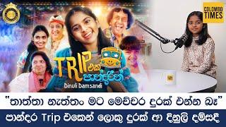 පාන්දර Trip එකෙන් ලොකු දුරක් ආ දිනුලි දම්සදී  Dinuli Damsandi Trip Eka Pandarin |  | Exclusive Video