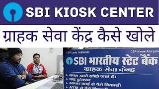 ग्राहक सेवा केंद्र कैसे खोले | How To Open SBI Kiosk Center |