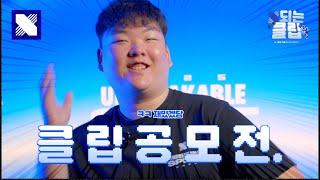 내 클립이 DRX 공식 유튜브로 올라간다고???!??!?!?!?! // DRX 팀캡슐 클립 공모전