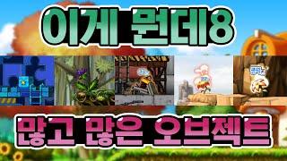 [메이플 이게 뭔데] 8. 이상한 오브젝트들