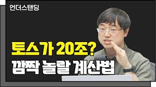 토스가 20조? 기업가치 평가하는 방법 f. 이재용 회계사_언더스탠딩