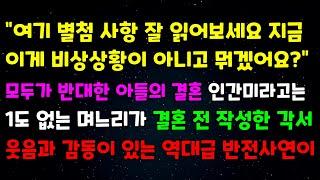 "여기 별첨사항 잘읽어보세요 지금 이게 비상상황이 아니고 뭐겠어요?" 모두가 반대한 아들의결혼 인간미라고는 1도없는 며느리가 결혼전 작성한 각서 웃음과 감동이있는 역대급 반전사연이