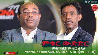 ምቁር ውድድር  ኣብ ህድሞና - ኣቡበከር  ዓብደልኣወል Vs ሙሴ ኣብርሃ  | Abubeker Vs BABA HALIB  - New Eritrean Show 2024