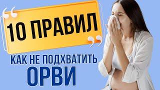 Профилактика ОРВИ при беременности: как не заболеть простудой?