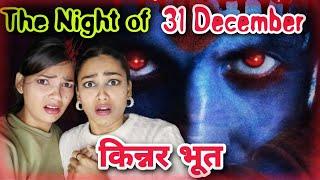 किन्नर भूत  | The HAUNTED Night Of 31st DECEMBER | Real Ghost Story  | Horror Story In Hindi