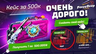 ОТКРЫЛ КЕЙС за 500.000 РУБЛЕЙ на ФОРС ДРОП и..!? FORCEDROP ЗАКИНУЛ 100.000 РУБЛЕЙ и ОКУПИЛСЯ!?