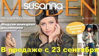 Susanna MODEN № 10/2019 Nähtrends  (октябрь) Видеообзор. Листаем