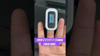 SPO2 (ऑक्सीजन) kaise check Kare Pulse Oximeter se | oxygen kaise check Kare | #patientcare #carevive