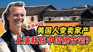 美国大叔来中国修缮古宅开民宿，一不小心成了“洋村长”！【我住在这里的理由 353】林登篇 上