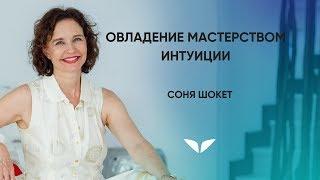 Овладение мастерством интуиции | Соня Шокет