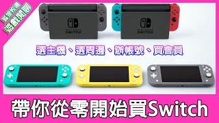 【遊戲閒聊#85】買Switch要注意什麼事情？主機選擇、周邊商品推薦、主機辦帳號、購買線上會員，帶你從零開始買Switch！《狐狸牧場》
