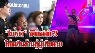 เพจดังเปิดคลิป "กบ ไมโคร" อาจไม่ใช่ผู้เสียหายจาก "ดิไอคอนกรุ๊ป" | ลุยชนข่าว | 14 ต.ค. 67