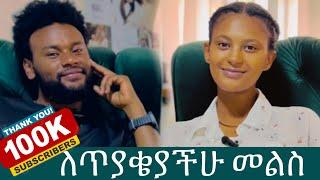 100k ስለገባን ጥያቄዎቻችሁን እንመልሳለን