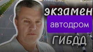 Экзамен автодром Краснодар последовательность действий