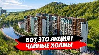 АКЦИЯ В ЖК ЧАЙНЫЕ ХОЛМЫ ФЗ 214 ЭСКРОУ СЧЕТА ИПОТЕКА ‼️ ▪︎ НЕДВИЖИМОСТЬ СОЧИ КВАРТИРА