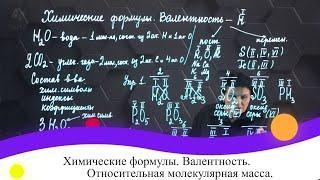 Химические формулы. Валентность. Относительная молекулярная масса. 7 класс.