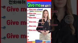 Give me + 명사 어휘 넓히기ㅣ 기초영어 ㅣ 초보영어  #영어말하기 #영어를배우다 #영어 #english