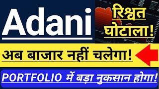 ADANI रिश्वत घोटाला Portfolio की धज्जियां कैसे उड़ा सकता है ?  GREEN ENERGY STOCKS 