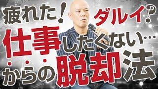 「疲れた、仕事したくない、やる気が出ない」からの脱却法