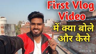 First Vlog me kya bole | First Vlog me kaise bole | First Vlog video kaise banaye | My First Vlog