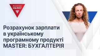 Розрахунок зарплати в українському програмному продукті MASTER: БУХГАЛТЕРІЯ