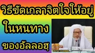 BABAบาบอแอ สปันยัง(วิธีเกลาจิตใจให้อยู่ในหนทางของอัลลอฮฺ) USTAZ CHANNEL